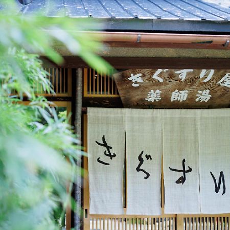Ryokan Kigusuriya Nantan Ngoại thất bức ảnh